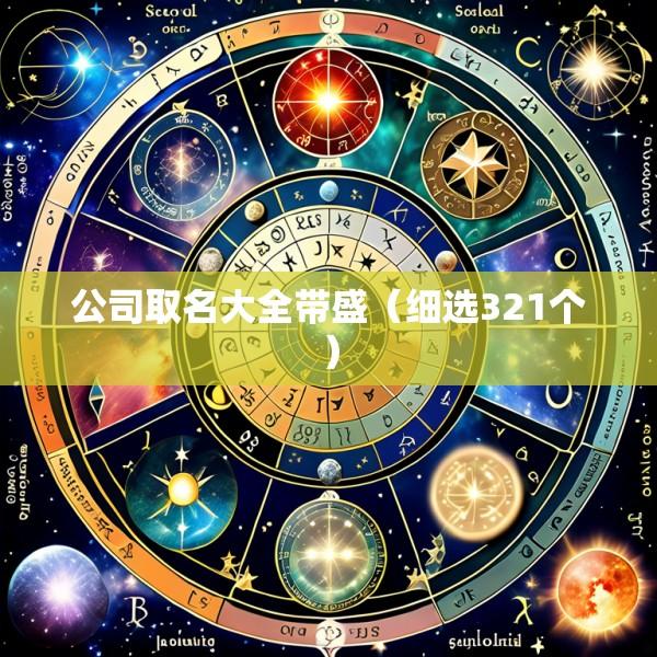公司取名大全带盛（细选321个）