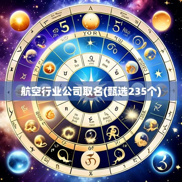 航空行业公司取名(甄选235个)