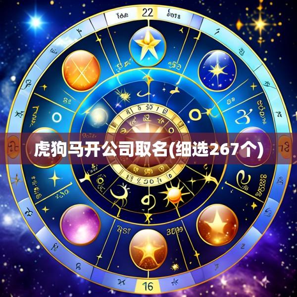 虎狗马开公司取名(细选267个)