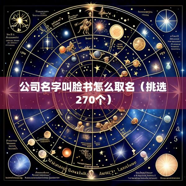 公司名字叫脸书怎么取名（挑选270个）