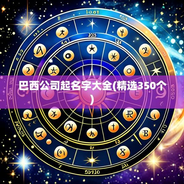 巴西公司起名字大全(精选350个)