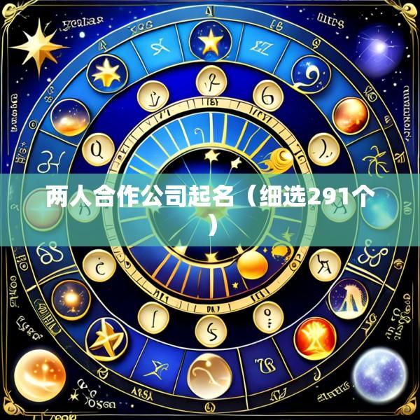 两人合作公司起名（细选291个）