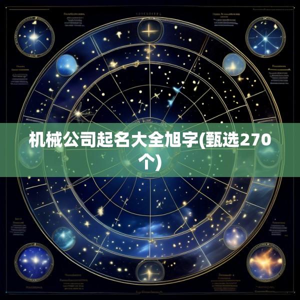 机械公司起名大全旭字(甄选270个)