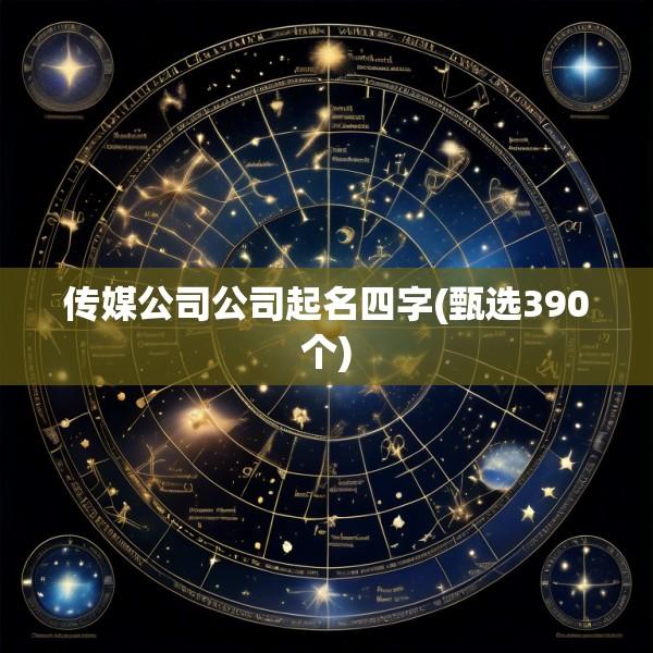 传媒公司公司起名四字(甄选390个)