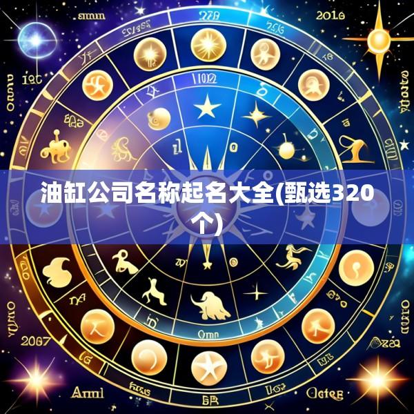 油缸公司名称起名大全(甄选320个)