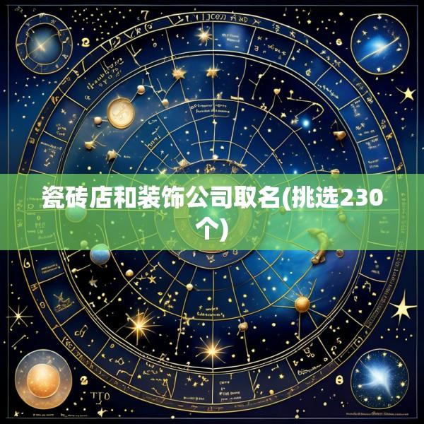 瓷砖店和装饰公司取名(挑选230个)