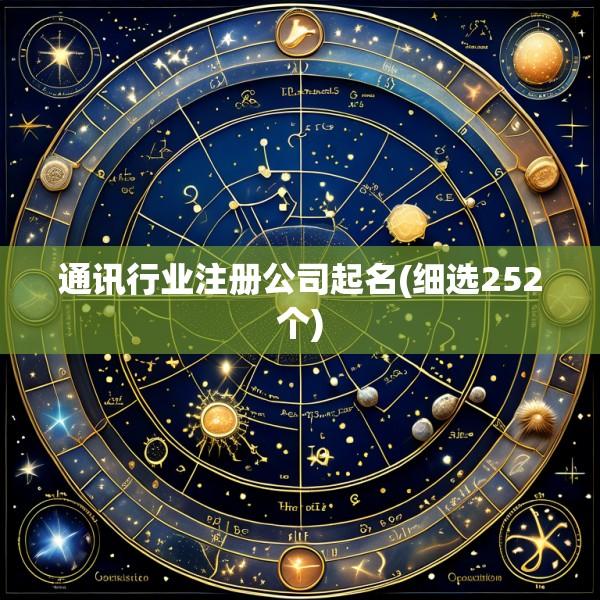 通讯行业注册公司起名(细选252个)