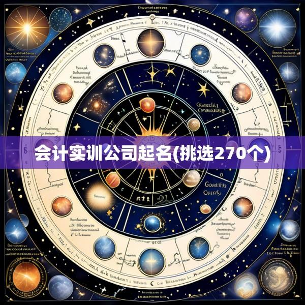 会计实训公司起名(挑选270个)