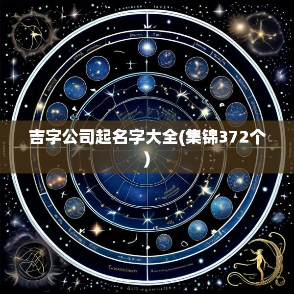 吉字公司起名字大全(集锦372个)
