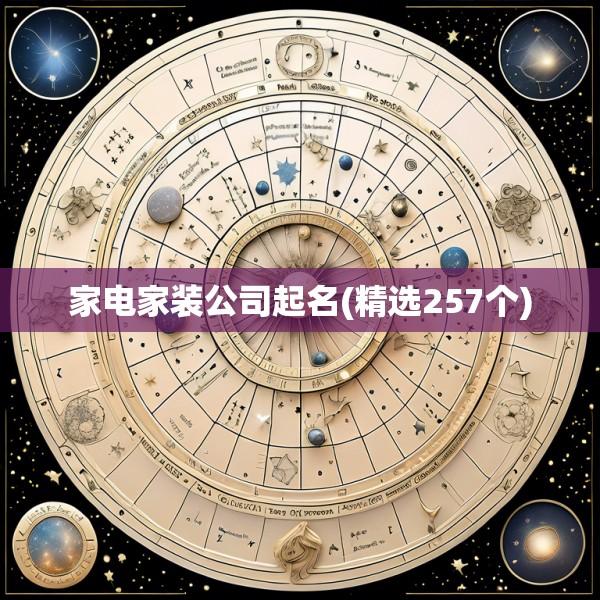 家电家装公司起名(精选257个)