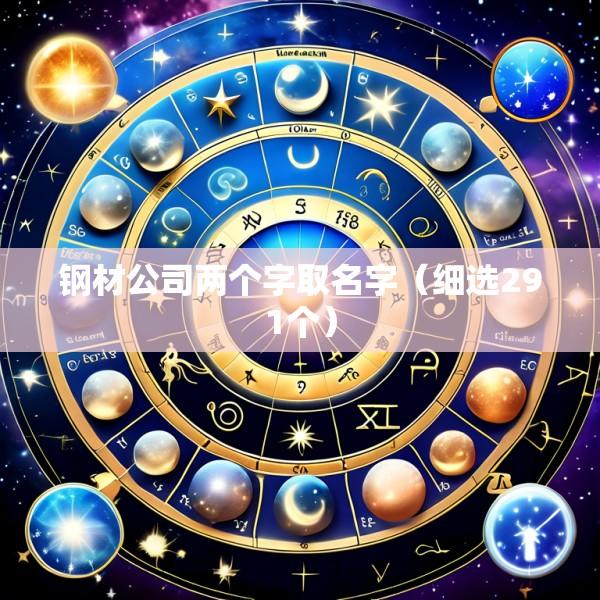 钢材公司两个字取名字（细选291个）