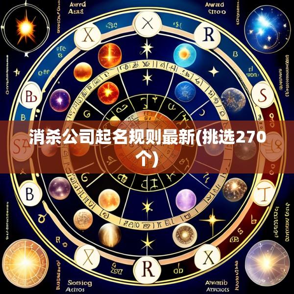 消杀公司起名规则最新(挑选270个)