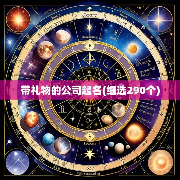 带礼物的公司起名(细选290个)
