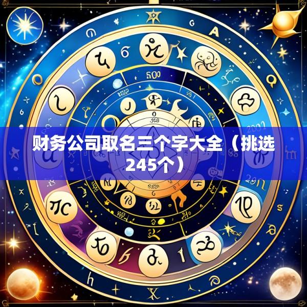 财务公司取名三个字大全（挑选245个）