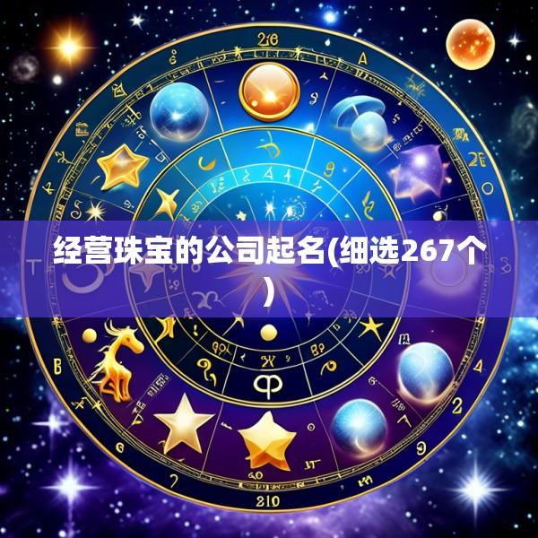 经营珠宝的公司起名(细选267个)