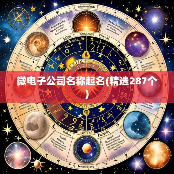 微电子公司名称起名(精选287个)