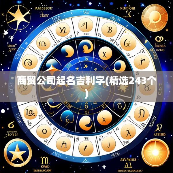 商贸公司起名吉利字(精选243个)