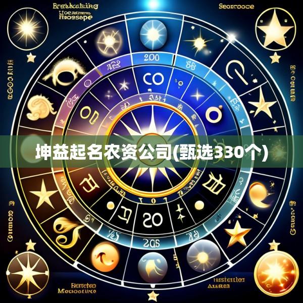 坤益起名农资公司(甄选330个)