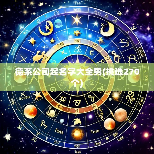 德系公司起名字大全男(挑选270个)