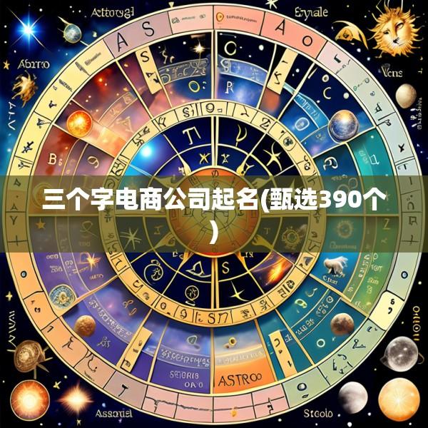 三个字电商公司起名(甄选390个)