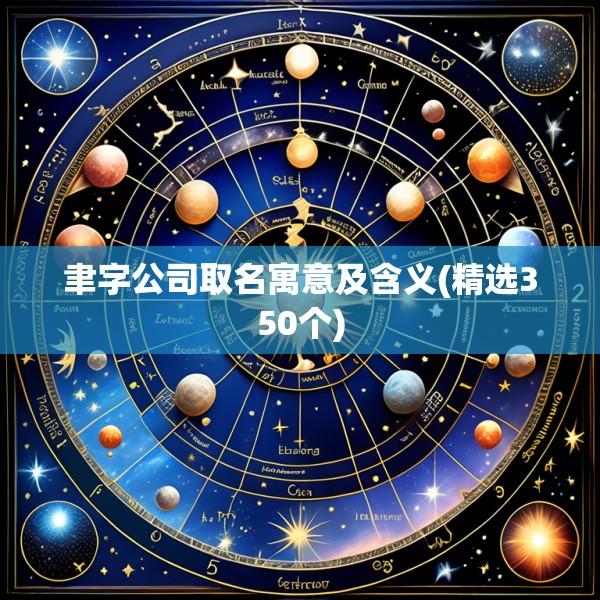 聿字公司取名寓意及含义(精选350个)