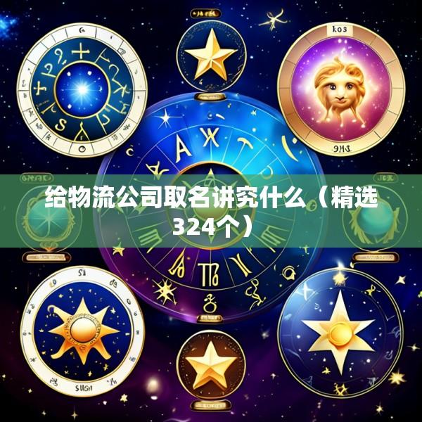 给物流公司取名讲究什么（精选324个）