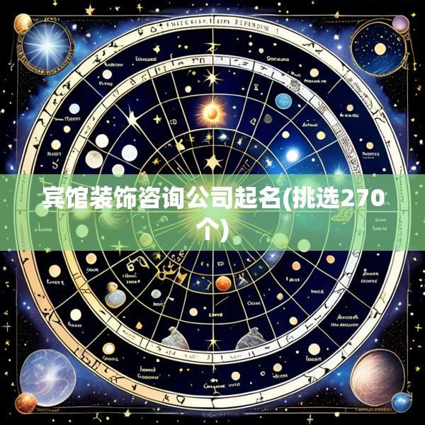 宾馆装饰咨询公司起名(挑选270个)