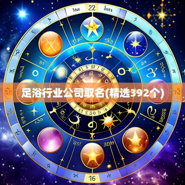 足浴行业公司取名(精选392个)