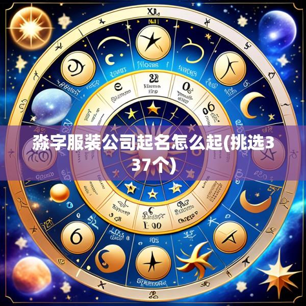 淼字服装公司起名怎么起(挑选337个)