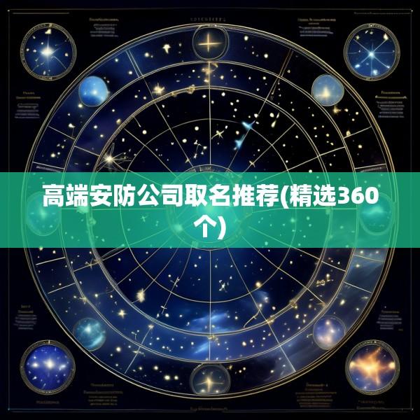高端安防公司取名推荐(精选360个)