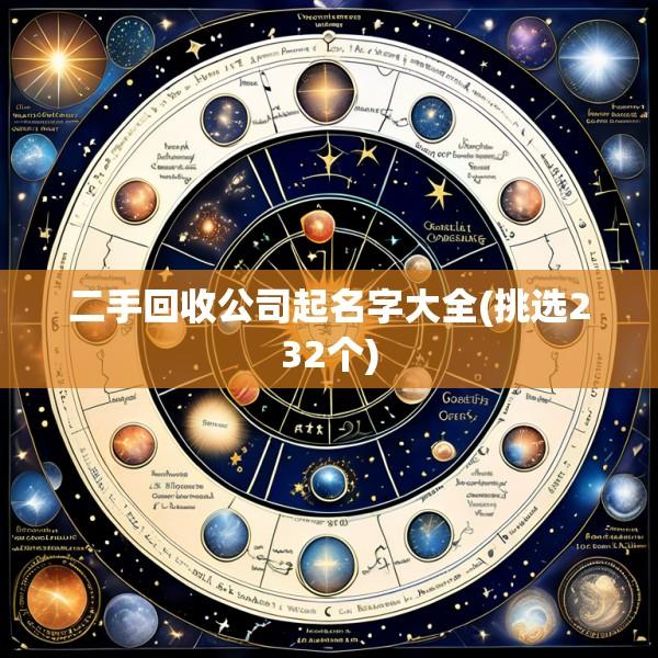二手回收公司起名字大全(挑选232个)