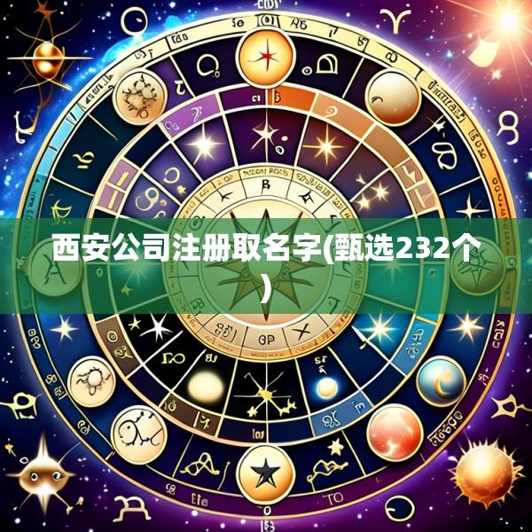 西安公司注册取名字(甄选232个)
