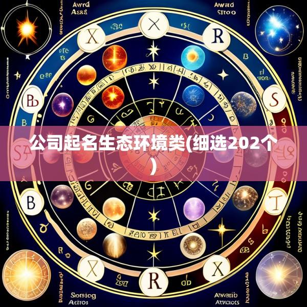 公司起名生态环境类(细选202个)
