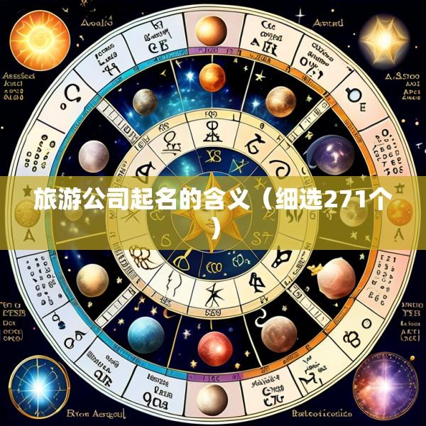 旅游公司起名的含义（细选271个）