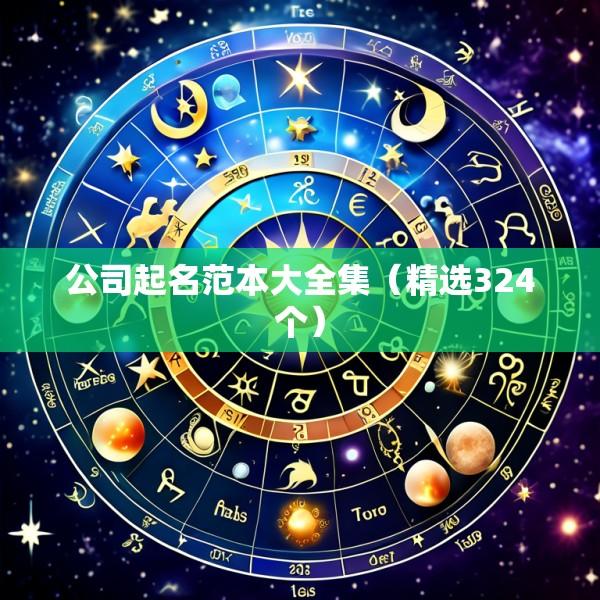 公司起名范本大全集（精选324个）
