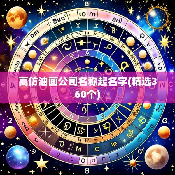 高仿油画公司名称起名字(精选360个)