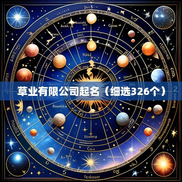草业有限公司起名（细选326个）