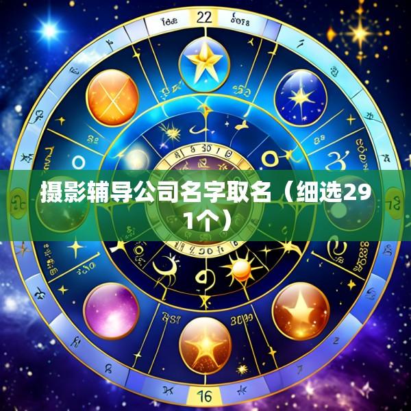 摄影辅导公司名字取名（细选291个）