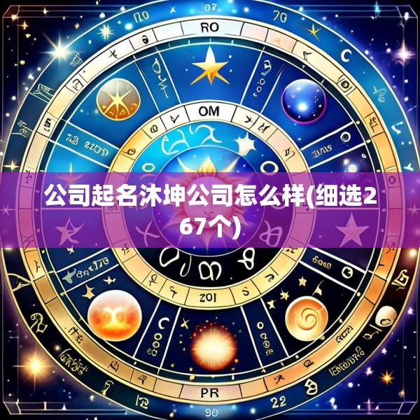 公司起名沐坤公司怎么样(细选267个)