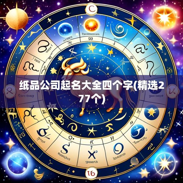 纸品公司起名大全四个字(精选277个)