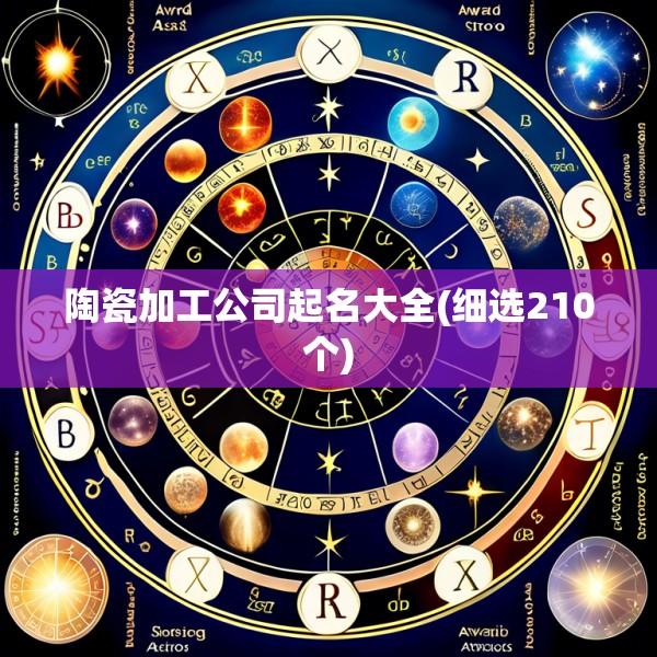 陶瓷加工公司起名大全(细选210个)