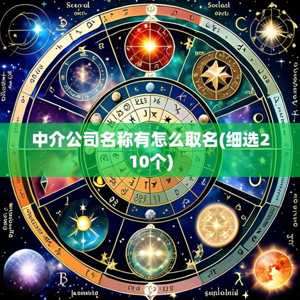 中介公司名称有怎么取名(细选210个)