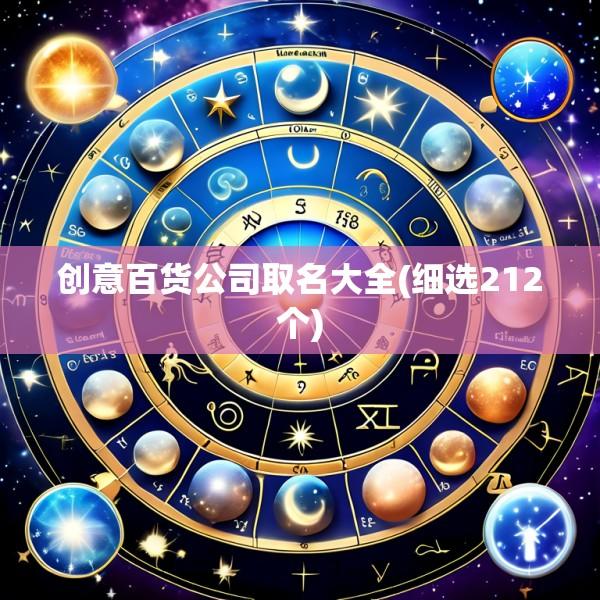创意百货公司取名大全(细选212个)