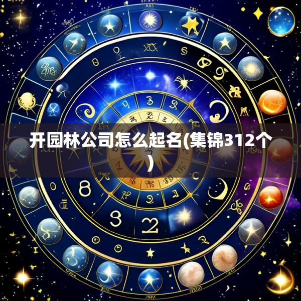 开园林公司怎么起名(集锦312个)