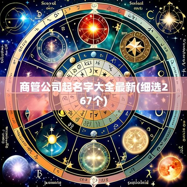 商管公司起名字大全最新(细选267个)