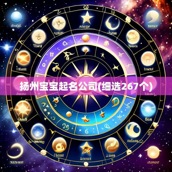 扬州宝宝起名公司(细选267个)