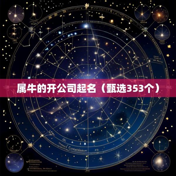 属牛的开公司起名（甄选353个）