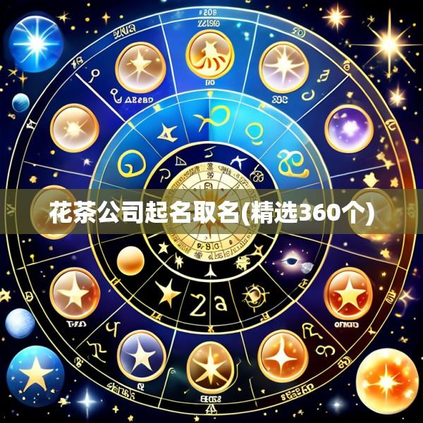 花茶公司起名取名(精选360个)