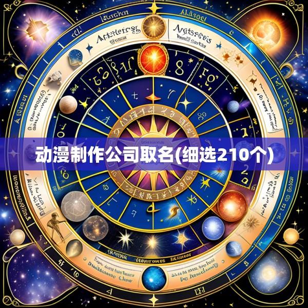 动漫制作公司取名(细选210个)