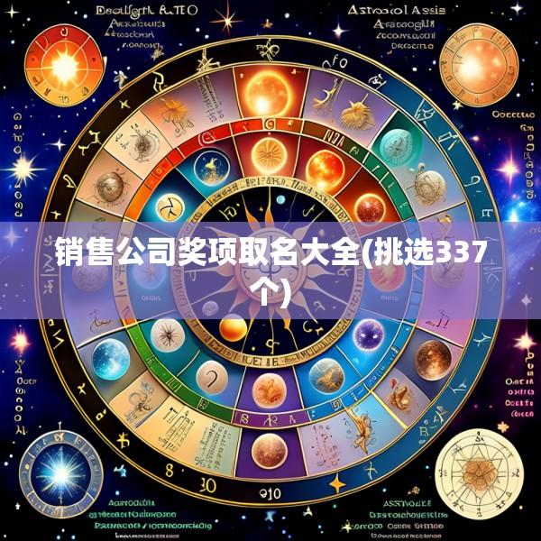 销售公司奖项取名大全(挑选337个)